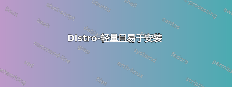 Distro-轻量且易于安装