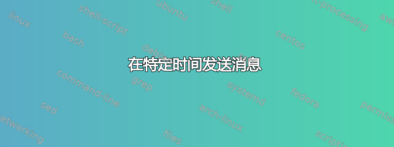 在特定时间发送消息