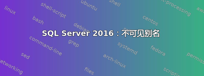 SQL Server 2016：不可见别名