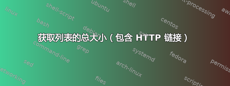 获取列表的总大小（包含 HTTP 链接）