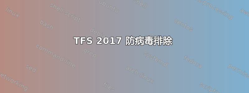 TFS 2017 防病毒排除