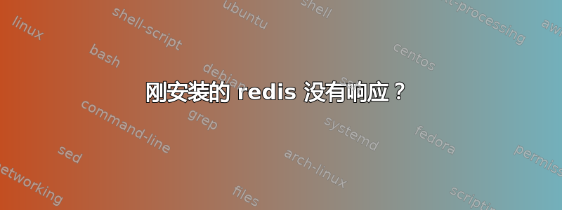 刚安装的 redis 没有响应？