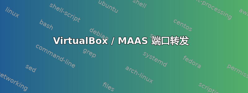 VirtualBox / MAAS 端口转发 