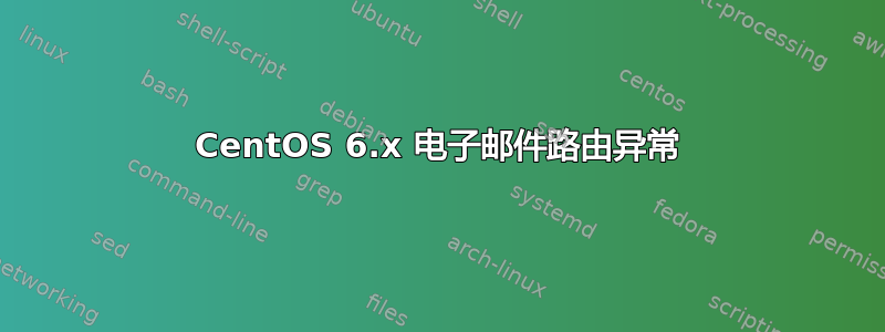 CentOS 6.x 电子邮件路由异常