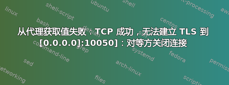 从代理获取值失败：TCP 成功，无法建立 TLS 到 [0.0.0.0]:10050]：对等方关闭连接