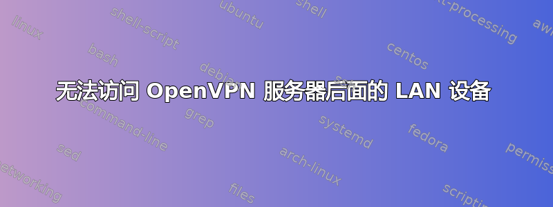 无法访问 OpenVPN 服务器后面的 LAN 设备