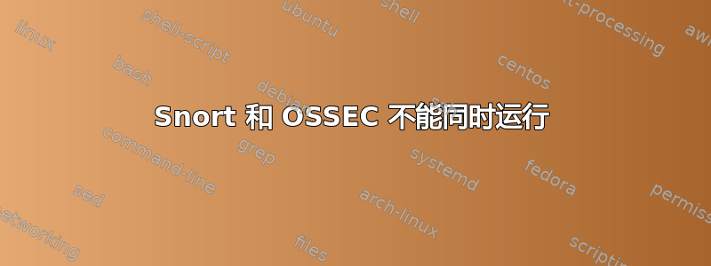 Snort 和 OSSEC 不能同时运行