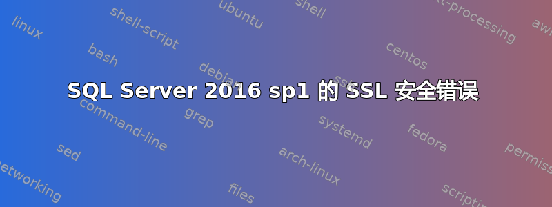 SQL Server 2016 sp1 的 SSL 安全错误