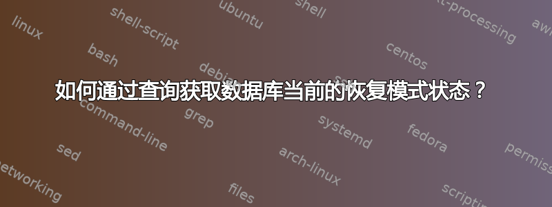 如何通过查询获取数据库当前的恢复模式状态？