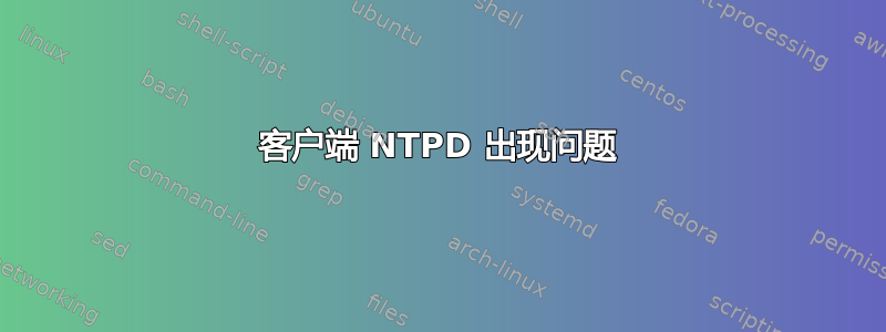 客户端 NTPD 出现问题