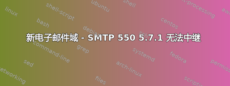 新电子邮件域 - SMTP 550 5.7.1 无法中继