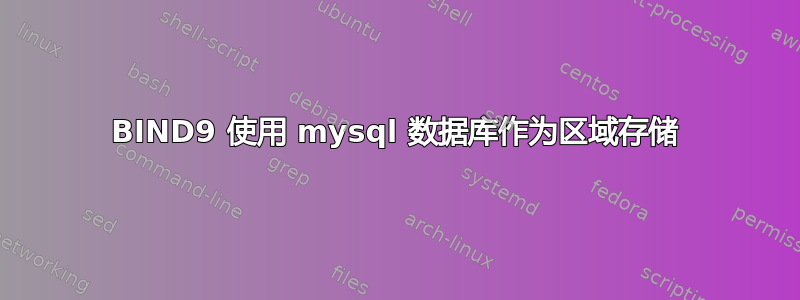 BIND9 使用 mysql 数据库作为区域存储