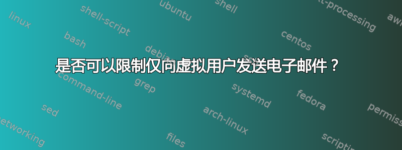 是否可以限制仅向虚拟用户发送电子邮件？