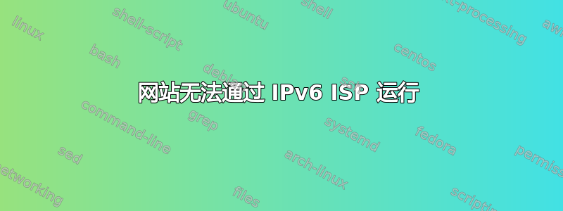 网站无法通过 IPv6 ISP 运行