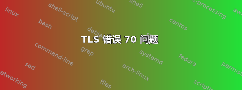 TLS 错误 70 问题