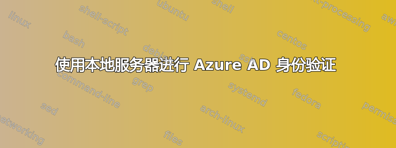 使用本地服务器进行 Azure AD 身份验证