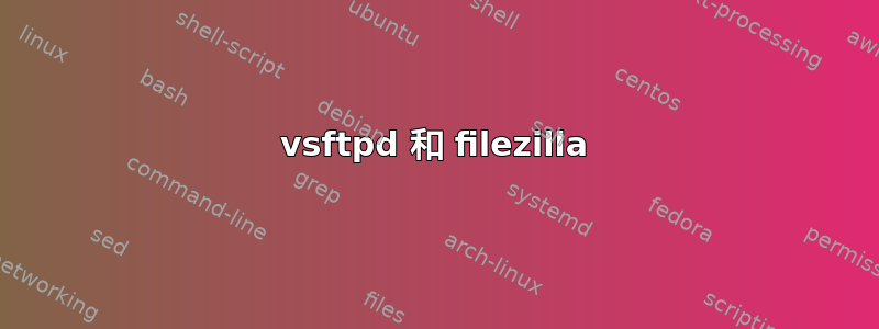 vsftpd 和 filezilla