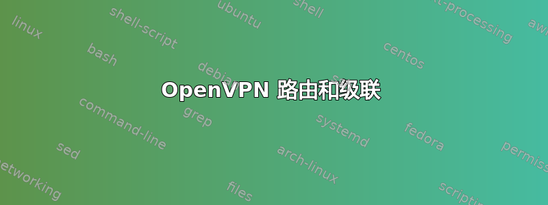 OpenVPN 路由和级联