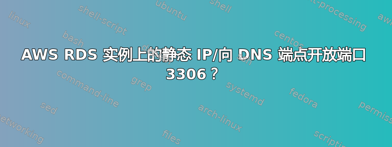 AWS RDS 实例上的静态 IP/向 DNS 端点开放端口 3306？