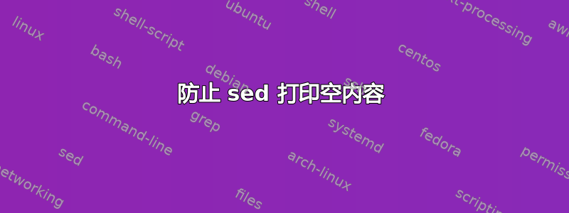 防止 sed 打印空内容