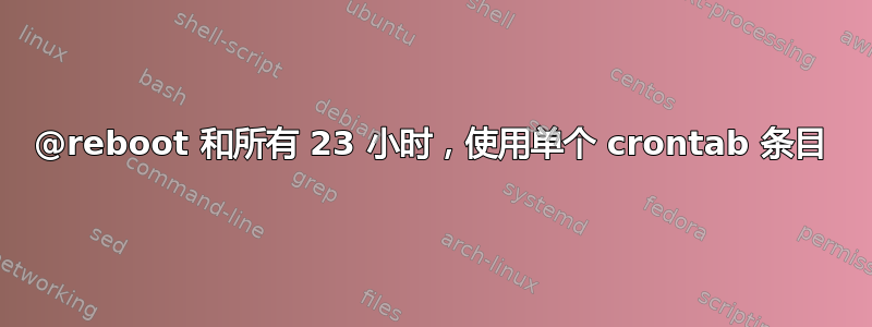 @reboot 和所有 23 小时，使用单个 crontab 条目