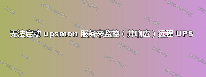 无法启动 upsmon 服务来监控（并响应）远程 UPS