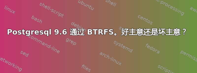 Postgresql 9.6 通过 BTRFS。好主意还是坏主意？