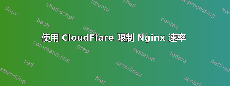 使用 CloudFlare 限制 Nginx 速率