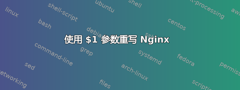 使用 $1 参数重写 Nginx 