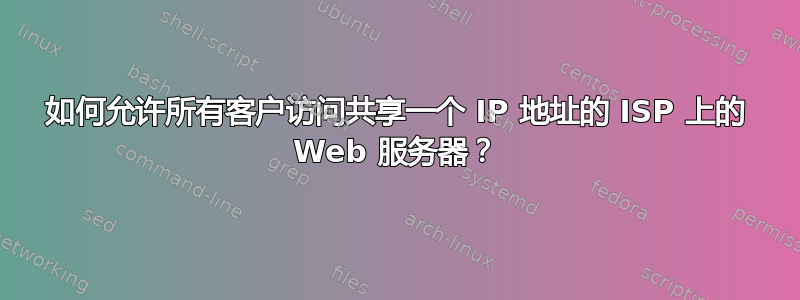 如何允许所有客户访问共享一个 IP 地址的 ISP 上的 Web 服务器？