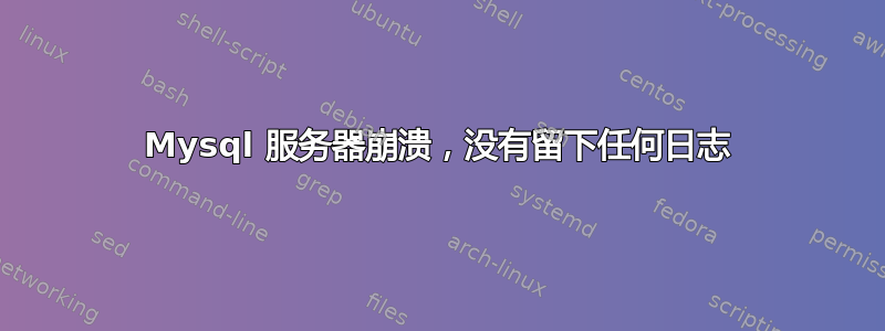 Mysql 服务器崩溃，没有留下任何日志