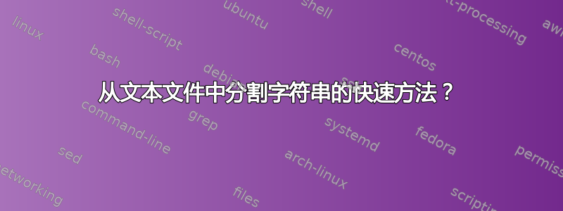 从文本文件中分割字符串的快速方法？