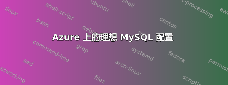 Azure 上的理想 MySQL 配置