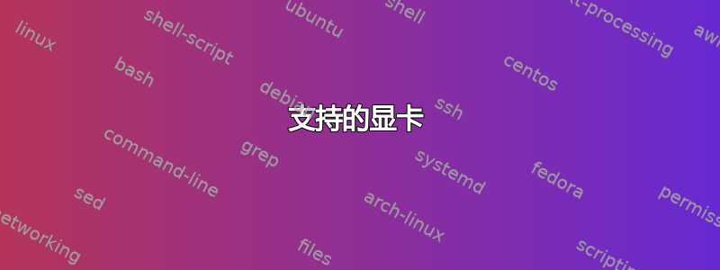 支持的显卡