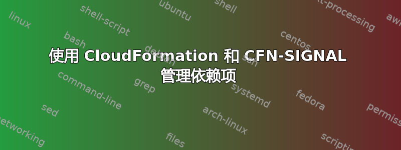 使用 CloudFormation 和 CFN-SIGNAL 管理依赖项