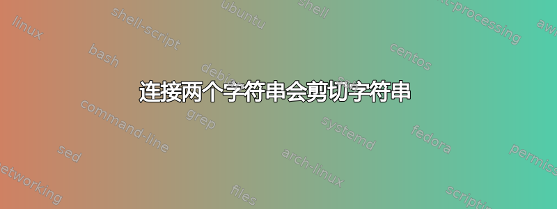 连接两个字符串会剪切字符串