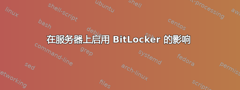 在服务器上启用 BitLocker 的影响