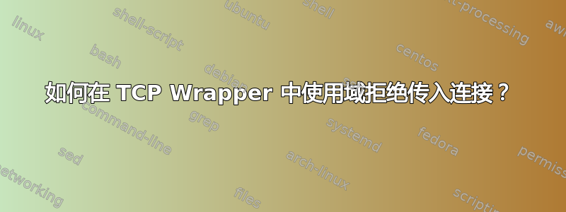 如何在 TCP Wrapper 中使用域拒绝传入连接？