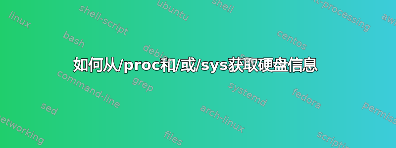 如何从/proc和/或/sys获取硬盘信息