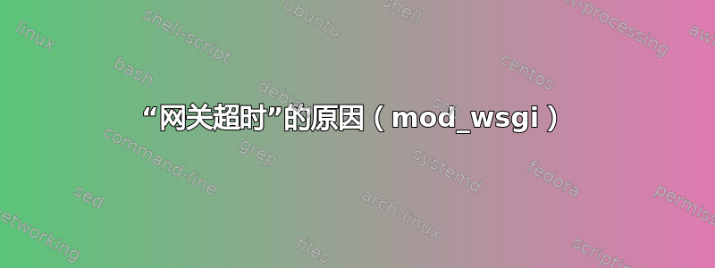 “网关超时”的原因（mod_wsgi）