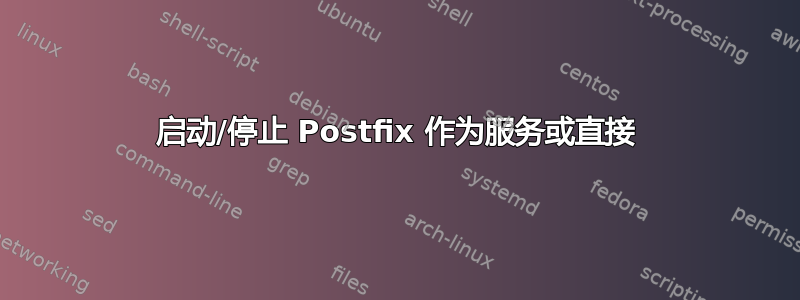 启动/停止 Postfix 作为服务或直接