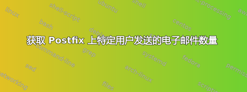 获取 Postfix 上特定用户发送的电子邮件数量