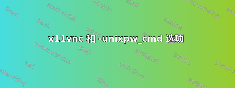 x11vnc 和 -unixpw_cmd 选项