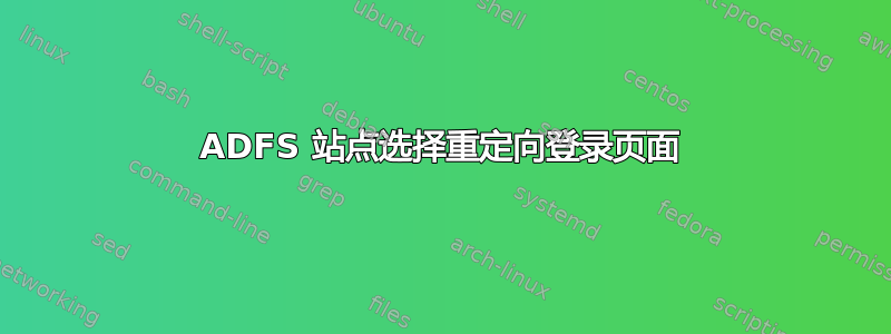 ADFS 站点选择重定向登录页面