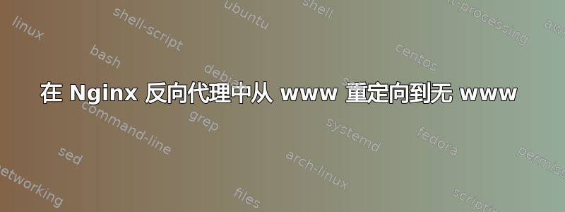 在 Nginx 反向代理中从 www 重定向到无 www