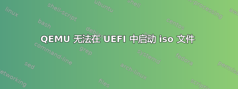 QEMU 无法在 UEFI 中启动 iso 文件