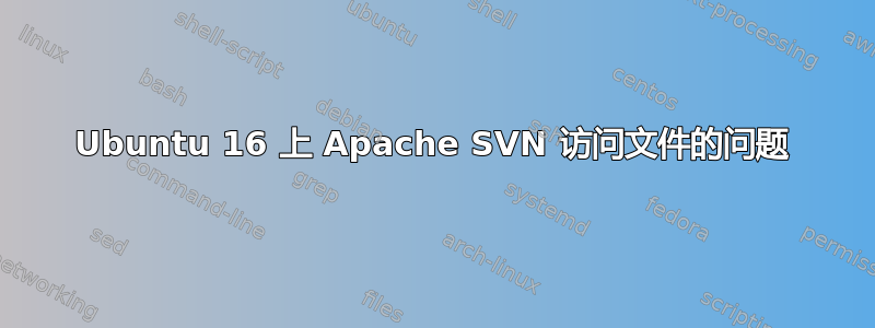 Ubuntu 16 上 Apache SVN 访问文件的问题