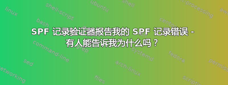 SPF 记录验证器报告我的 SPF 记录错误 - 有人能告诉我为什么吗？