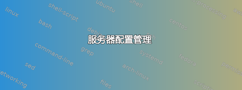 服务器配置管理