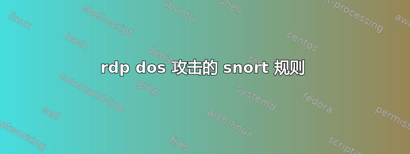 rdp dos 攻击的 snort 规则